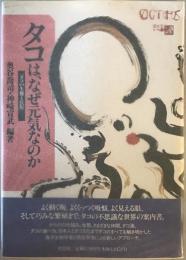 タコは、なぜ元気なのか : タコの生態と民俗