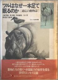 ツルはなぜ1本足で眠るのか : 適応の動物誌　第2刷