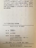 アジア女性交流史 昭和期篇