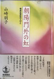 朝陽門外の虹 : 崇貞女学校の人びと　第12刷