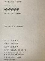 草木夜ばなし・今や昔