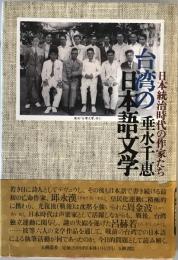 台湾の日本語文学 : 日本統治時代の作家たち