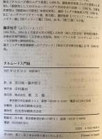 タルムード入門　3