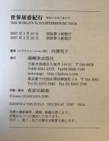 世界屠畜紀行　初版第3刷