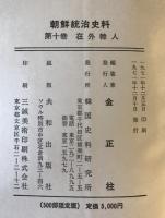 朝鮮統治史料　第10巻 在外韓人
