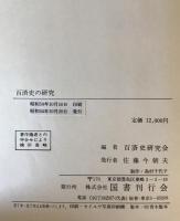 百済史の研究
