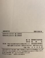 朝鮮銀行史　第2刷
