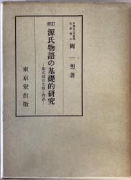 源氏物語の基礎的研究 : 紫式部の生涯と作品