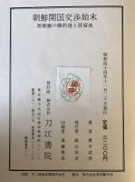 朝鮮開国交渉始末　附朝鮮の條約港と居留地