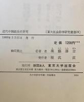 近代中国政治史研究