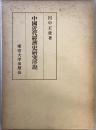 中国近代経済史研究序説 第3刷