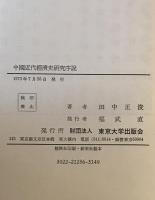 中国近代経済史研究序説