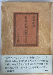日本古代宗教　増補改訂版.
