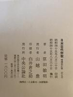 日本古代宗教　増補改訂版.