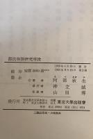 源氏物語研究序説
