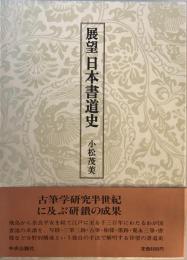 展望日本書道史