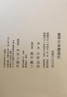 展望日本書道史