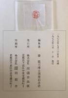 森鹿三博士頌寿記念論文集