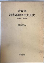 青森県読書運動明治大正史 : 郷土創造と焚火仲間