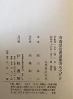 青森県読書運動明治大正史 : 郷土創造と焚火仲間