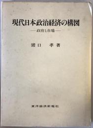 現代日本政治経済の構図 : 政府と市場