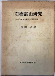 石橋湛山研究 : 「小日本主義者」の国際認識