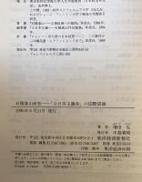 石橋湛山研究 : 「小日本主義者」の国際認識