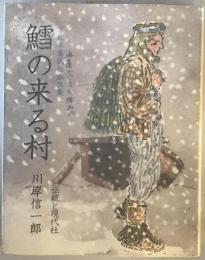 鱈の来る村 : 下北半島民俗画文集