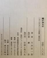 鱈の来る村 : 下北半島民俗画文集