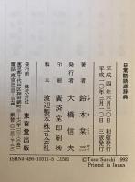 日常語語源辞典　3版