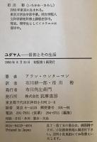 ユダヤ人 : その信仰と生活