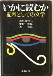 いかに読むか : 記号としての文学