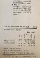 いかに読むか : 記号としての文学