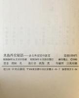 水鳥外交秘話 : ある外交官の証言