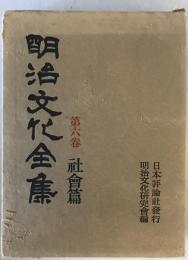 明治文化全集　第6巻 社会篇　第3版