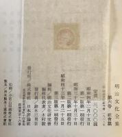 明治文化全集　第6巻 社会篇　第3版