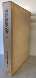 会津藩庁記録　1　日本史籍協会叢書　1　復刻再刊