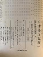 会津藩庁記録　1　日本史籍協会叢書　1　復刻再刊