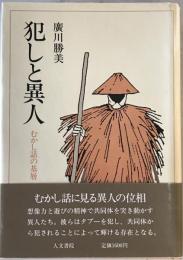 犯しと異人 : むかし話の基層