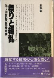 祭りと叛乱 : 16～18世紀の民衆意識