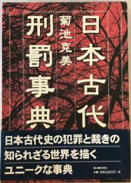 日本古代刑罰事典