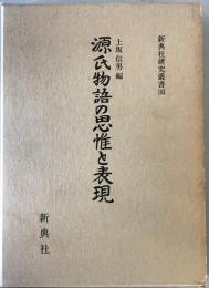 源氏物語の思惟と表現