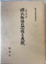 源氏物語の思惟と表現 ＜新典社研究叢書 源氏物語 103＞