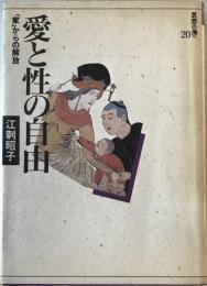 愛と性の自由 : 「家」からの解放