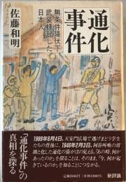 通化事件 : 無条件降伏下、武装蜂起した日本人