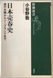 日本売春史 : 遊行女婦からソープランドまで