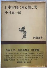 日本古典にみる性と愛