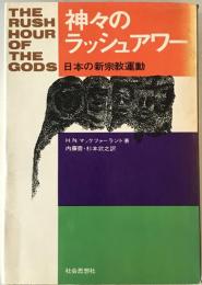 神々のラッシュアワー : 日本の新宗教運動