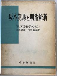 坂本竜馬と明治維新