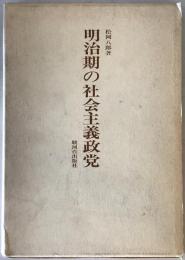 明治期の社会主義政党